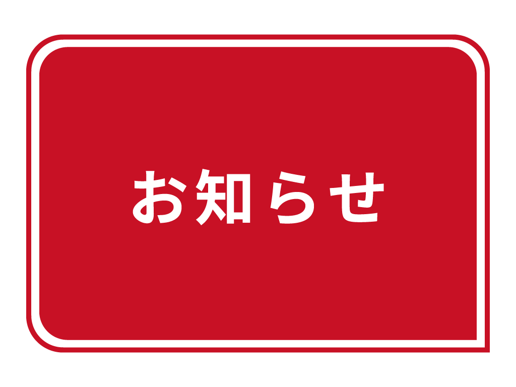 お盆休み（8月18日）のお知らせ